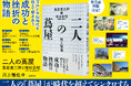 発売前重版・メディアで話題の新刊『二人の蔦屋』 蔦屋重三郎と増田宗昭の物語から「文化を届けること」を問う