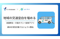 横浜市実証実験プロジェクトに採択!介護タクシー専用配車アプリ「ムーブ」、高齢者の移動課題解決へ