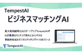 東大発金融特化AIスタートアップTempestAI｜ビジネスマッチングAIで地域金融力強化・M&Aを支援するサービスを開始
