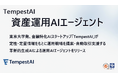 TempestAI、生成AIとクオンツモデルを統合した「資産運用AIエージェント」をリリース