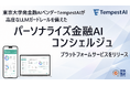 東大発・金融特化AIベンダーTempestAI、金融機関の厳格なリスク管理要件に対応するLLMガードレール搭載「パーソナライズ金融AIコンシェルジュ基盤」の提供を開始
