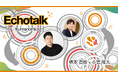 Echotalk by Kumanomics 配信スタート