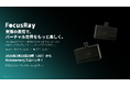 VRSNS向けフェイストラッキングデバイス「FocusRay」を2026年3月18日20時よりKickstarterにて予約販売開始（最低価格8,250円から）