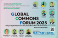 東大CGC「Global Commons Forum 2025」を開催