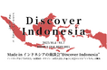 【入場無料】インドネシアのクラフトが東京に集結!2025年10月4日(土)〜7日(火)の4日間「Discover Indonesia」ポップアップショップを日比谷OKUROJIで開催
