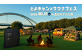普段キャンプ禁止の千石公園が1日限定で特別開放! 「とよキャン×サウナフェス」10月11日(土)開催