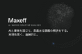 株式会社Maxeff、「AI Native Startup Builder」として事業を再定義