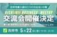 【最大200名】第１回 吉祥寺ビジネス交流会（KBM）開催！吉祥寺最大級の異業種交流会