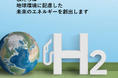 私たちは地球温暖化対策を可能にする未来のエネルギーを創出します