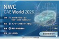 7月3日に国内最大級のCAEフォーラム『NWC CAE World 2026』をオンライン開催