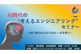 7月2日 東京・京橋にて、AI時代の“考えるエンジニアリング”セミナーを無料開催