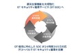 コベルコシステム、OTセキュリティサービスの運用領域を強化、SOCによる24時間365日の運用体制で、リスク低減と安定操業を支援