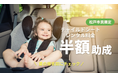夏の帰省・旅行前に確認を｜松戸市のチャイルドシートレンタル半額助成、指定事業者ナイスベビーが利用呼びかけ