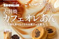 愛媛発サウナチーム「SAUNiiiK」、創業70年超の老舗和菓子店「小泉製菓」とコラボ商品を9月1日発売