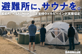 愛媛・松前町 × SAUNiiiK(サウニーク)、「災害時 避難所ウェルビーイング支援」協定を締結