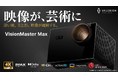 圧倒的な没入感と映像美。究極のシネマ級プレミアムプロジェクター《Valerion VisionMaster Max》が12月16日（火）よりMakuakeにて先行販売開始