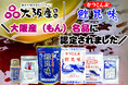 京阪産業『鰹昆味』が大阪産(もん)名品に認定!!昭和39年創業当初から受け継ぐ“大阪の出汁文化”