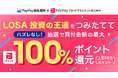「PayPay資産運用」で「LOSA 投資の王道つみたてキャンペーン」を開催