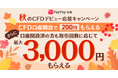 PayPay証券で「秋のCFDデビュー応援キャンペーン」を開催