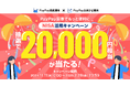PayPay証券で「NISA活用キャンペーン」を開催