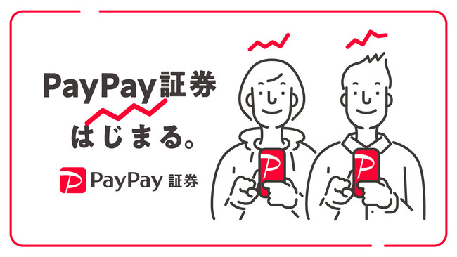 2月1日に Onetap Buy は Paypay証券 へ商号変更 Paypayとの連携により ますます生活シーンに密着した投資体験を提供 Paypay証券としての新たな金融サービスは順次提供予定 Paypay証券株式会社のプレスリリース