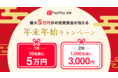 抽選で最大5万円分の投資資金が当たる「年末年始キャンペーン」を実施