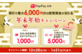 2021年12月20日から2022年1月31日まで「取引で最大6,000円が当たる！年末年始キャンペーン」を実施