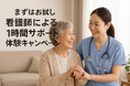 介護保険では頼みにくいことも 看護師がお手伝いします(1時間無料)