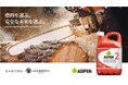日本の林業に新しい一歩を。人体・環境・機械にやさしいスウェーデン発の燃料「ASPEN2」、日本に初上陸。