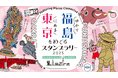 \東京で福島を再発見/東京にある福島ゆかりをめぐるスタンプラリーを開催!