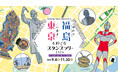 ＼東京で福島を再発見／東京にある福島ゆかりをめぐるスタンプラリーを開催！
