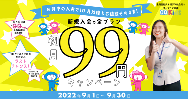 9月中の新規入会で初月99円 オンライン英会話 Qq English Qqキッズ が10月値上げ前のキャンペーンを開催 Qqenglishのプレスリリース