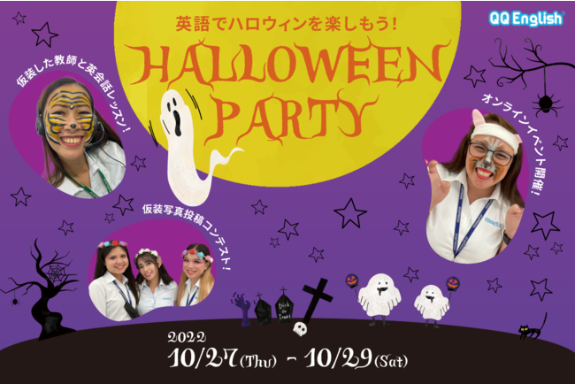 英語でハロウィンを楽しもう オンライン英会話 Qq English が ハロウィン特別企画 Halloween Party を開催 Qqenglishのプレスリリース