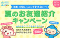 【2週間限定！】夏のお友達紹介キャンペーンがスタート！オンライン英会話で、この夏は英語力を伸ばそう！