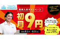【QQEnglish/QQキッズ】最大1.1万円引き！新規入会 全プラン初月9円キャンペーン開催中