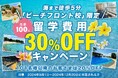 【先着100名限定、セブ島留学費用が30％OFF！】新校舎開校キャンペーンで今年の秋冬はお得に行けるセブ島留学で決まり！