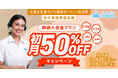 【QQEnglish/QQキッズ】秋の英語学習応援!新規入会 全プラン初月50%OFFキャンペーンを開催