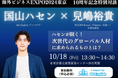 【QQEnglish、海外ビジネスEXPO2024に出展!】QQEnglishアンバサダーの国山ハセンさんと共に英語学習を通して海外へビジネス拡大を目指す企業を応援いたします。