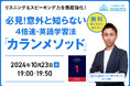 【リスニング力&スピーキング力を徹底強化!】QQEnglishの人気No.1プログラム「カランメソッド」について、10月23日(水)19時から無料オンラインセミナーを開催いたします。