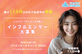 最大17万円分のセブ島留学費用がタダ!QQEnglishがインフルエンサー向けに「クリエイターズキャンプ2024」を実施