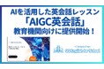 QQEnglishがAI英会話レッスン「AIGC英会話」を教育機関向けに提供開始!賢明学院中学高等学校にて実施
