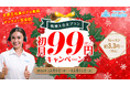 【QQEnglish/QQキッズ】年末の英語学習応援!新規入会 全プラン初月99円キャンペーンを開催