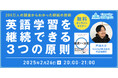 【無料セミナー】英語学習が続かない理由は◯◯だった!?2/26(水)20時〜QQEnglish×戸田大介さんが徹底解説!