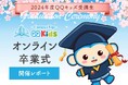 【イベントレポート】QQキッズ|2025年卒業式をオンラインで開催!