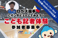【2/14開催】QQEnglish、“こども記者”によるBリーグ外国人選手への直撃取材