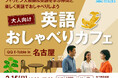 【2/15開催】英語を学び直す大人の“アウトプット不足”に応える英語交流イベントを名古屋で開催