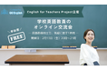 【2/13開催】QQEnglish、英語教員の“現場の声”を共有するオンライン交流会を開催〜学校で英語を教える先生同士が、悩みや実践を語り合う1時間〜