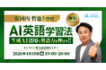 AI時代の英語の学び方とは？教育業界の第一人者・安河内哲也氏が解説 QQEnglish、生成AI活用した英語学習法の無料オンラインセミナーを4月10日開催