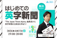 英字新聞は難しい？『The Japan Times Alpha』編集長が”挫折しない読み方”を解説 QQEnglish 4/15に無料ウェビナーを開催