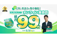 【5月限定】本格英会話が「初月99円」！QQEnglishが新規入会キャンペーンを開始。24時間受講＆録画機能で、今度こそ英語を習慣化。